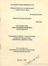 Народовластие: опыт политико-правового исследования: автореф. дис. на соиск. учен. степ. доктора юрид. наук: (специальность 12.00.01 «Теория и история государства и права; история политических и правовых учений»)