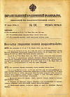 Собрание узаконений и распоряжений Правительства, издаваемое при Правительствующем Сенате. I отдел.