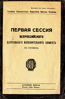 Первая сессия Всероссийского Центрального Исполнительного Комитета XI созыва. 2 февраля 1924 г.