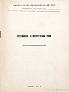 Лечение нарушений сна: Методические рекомендации: [Утверждено 18 октября 1978 г. № 21-27/ПС-78-4/С]