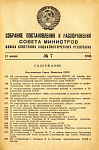 Собрание постановлений и распоряжений Совета Министров СССР