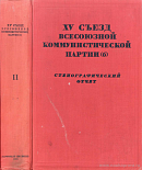 XV съезд Всесоюзной Коммунистической партии (б): 2 декабря – 19 декабря 1927 г.: Стенографический отчет II