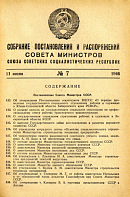 Собрание постановлений и распоряжений Совета Министров СССР