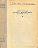 Центральный государственный архив древних актов: Путеводитель. Часть I