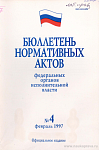 Бюллетень нормативных актов федеральных органов исполнительной власти