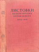 Листовки петербургских большевиков. 1902 – 1917. Том II: 1907 – 1917