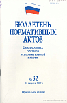 Бюллетень нормативных актов федеральных органов исполнительной власти