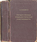 Государственная социалистическая собственность