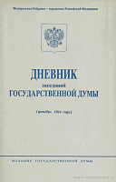 Дневник заседаний Государственной Думы (декабрь 1994 года)