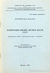 Компетенция высших органов власти СССР: автореф. дис. на соиск. учен. степ. доктора юрид. наук: (специальность 12.00.02 «Государственное право и управление»)