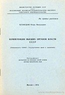 Компетенция высших органов власти СССР: автореф. дис. на соиск. учен. степ. доктора юрид. наук: (специальность 12.00.02 «Государственное право и управление»)