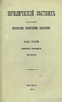 Об издании в 1872 году Московским Юридическим Обществом журнала «Юридический Вестник»