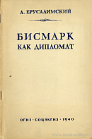 Бисмарк, как дипломат: Вступительная статья к книге «Мысли и воспоминания» О. Бисмарка