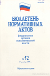 Бюллетень нормативных актов федеральных органов исполнительной власти