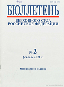 Бюллетень Верховного Суда РФ