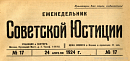 Обзор советского законодательства за время с 11 по 17 апреля 1924 года