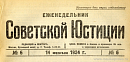 Обзор советского законодательства за время с 23 января по 7 февраля 1924 года