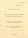 Институт административно-правового принуждения: меры, применяемые сотрудниками милиции: автореф. дис. на соиск. учен. степ. канд. юрид. наук: (специальность 12.00.14 «Административное право; финансовое право; информационное право»)