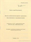 Институт административно-правового принуждения: меры, применяемые сотрудниками милиции: автореф. дис. на соиск. учен. степ. канд. юрид. наук: (специальность 12.00.14 «Административное право; финансовое право; информационное право»)