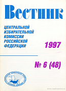 Вестник Центральной избирательной комиссии Российской Федерации