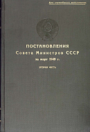 Постановления Совета Министров СССР за март 1949 г. Вторая часть: [№№ 1053 – 1269]