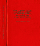 Тринадцатая сессия Верховного Совета Литовской ССР (одиннадцатого созыва), 22 – 23 сентября 1989 г., 28 – 30 сентября 1989 г.: Стенографический отчет