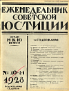 Работа судебно-административной секции Костромского горсовета