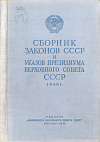 Сборник законов СССР и указов Президиума Верховного Совета СССР за 1948 год