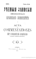 Обозрение лекций в Императорском Юрьевском университете. 1895 г., семестр II