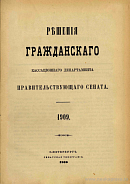 Решения Гражданского Кассационного Департамента Правительствующего Сената. [Том 44]: 1909