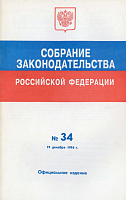 Собрание законодательства Российской Федерации