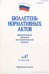 Бюллетень нормативных актов федеральных органов исполнительной власти