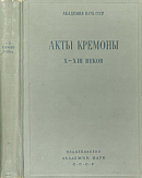 Акты Кремоны X – XIII веков в собрании Академии Наук СССР