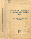 Внешняя торговля капиталистических стран: Статистический справочник, 1936 – 1939 гг.