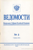 Ведомости Федерального Собрания РФ