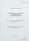 Финансово-правовое регулирование внутреннего аудита в хозяйствующих субъектах: автореф. дис. на соиск. учен. степ. канд. юрид. наук: (специальность 12.00.14 «Административное право; финансовое право; информационное право»)