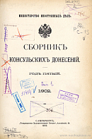 Содержание Сборника Консульских Донесений за 1902 год