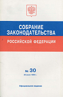 Собрание законодательства Российской Федерации