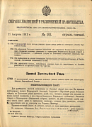 Собрание узаконений и распоряжений Правительства, издаваемое при Правительствующем Сенате. I отдел.