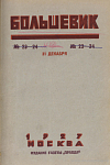 Список статей и рецензий, помещенных в «Большевике» в 1927 г.