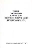 Законы, постановления и другие акты, принятые на четвертой сессии Верховного Совета СССР, 10 сентября 1990 г. – 16 января 1991 г.