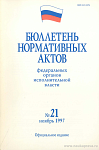 Бюллетень нормативных актов федеральных органов исполнительной власти