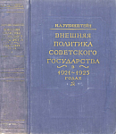 Внешняя политика Советского государства в 1921 – 1925 годах