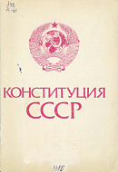 Конституция (Основной Закон) Союза Советских Социалистических Республик: Принята на внеочередной седьмой сессии Верховного Совета СССР девятого созыва 7 октября 1977 года