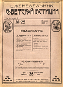 Обзор советского законодательства за время с 24 по 31 мая 1925 года