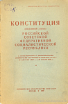 Конституция (Основной Закон) Российской Советской Федеративной Социалистической Республики: С изменениями и дополнениями, принятыми Верховным Советом РСФСР 16 августа 1938 г. и 29 июля 1939 г.