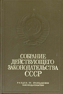 Собрание действующего законодательства СССР. Том 13: Раздел IV: Гражданское законодательство. Книга 2