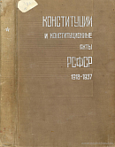 Конституции и конституционные акты РСФСР (1918 – 1937): Сборник документов