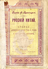 Русский Китай: Очерки дипломатических сношений России с Китаем. I: Пекинский договор. 1860 г.