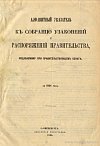 Алфавитный указатель к Собранию узаконений и распоряжений Правительства, издаваемому при Правительствующем Сенате за 1904 год